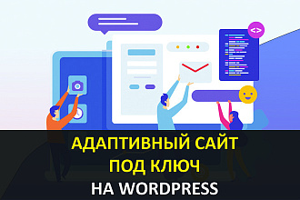 Создам адаптивный сайт на Wordpress