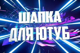Банер и аватар для YouTube канала по низкой цене