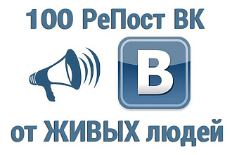 За день 100 живых репостов ВКонтакте. Вручную, только пользователи