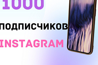 1000 Русскоязычных инстаграм подписчиков качественно