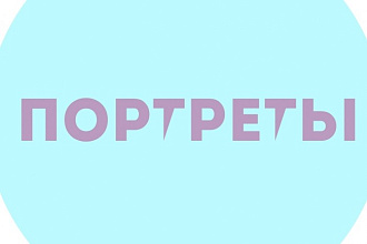 Нарисую портрет в компьютерной графике