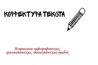 Редактура текста
