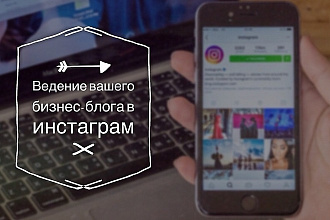 Помощь в ведении инстаграм блоггеров интернет-магазинов