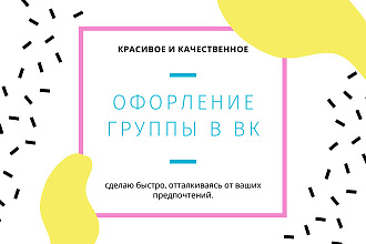 Оформление группы в вк