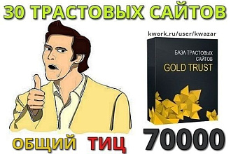 Продам базу 30 трастовых сайтов для продвижения