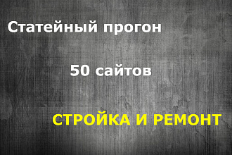 Статейный прогон 50 сайтов. Стройка, ремонт, дизайн