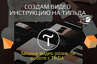 Запишу для вас видео инструкцию по конструктору Tilda