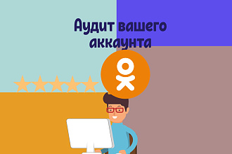 Аудит одноклассники, консультация. SMM одноклассники