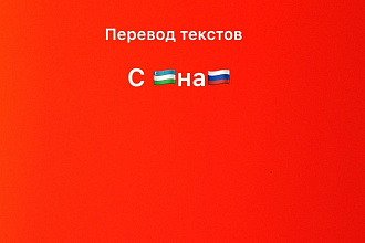 Переведу текст с узбекского на русский. Выгодно,а главное быстро