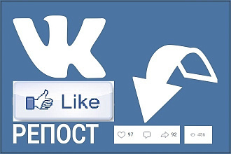 1000 репостов + лайки вашего поста ВКонтакте