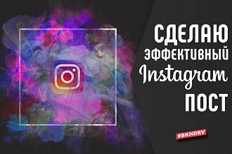 Сделаю эффективный пост для Instagram