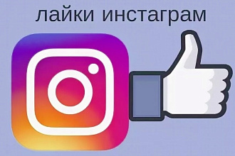Лайки инстаграм instagram быстро, не дорого