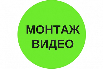 Монтаж видеоролика до 10 минут
