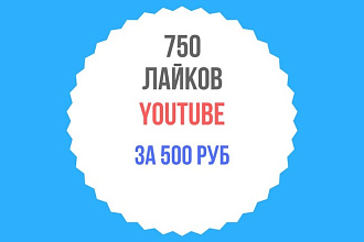 750 лайков youtube