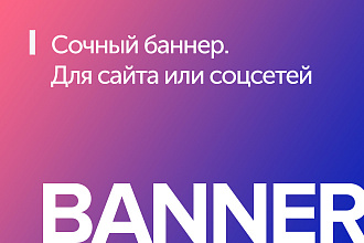 2 баннера для сайта или соцсетей