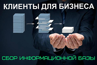 Соберу базу клиентов для бизнеса