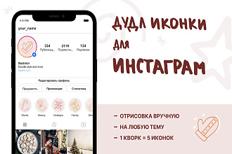 5 уникальных иконок в стиле дудл для инстаграм