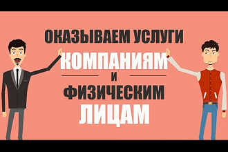 Анимационный ролик - Раскрутка вашей компании