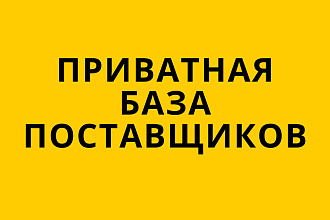 Приватная База Поставщиков
