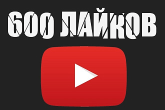 600 живых лайков под вашим видео