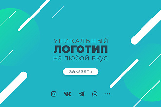Уникальный логотип