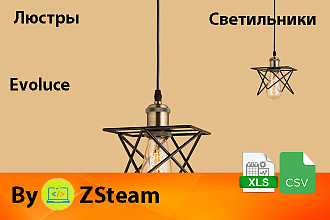 Каталог товаров xls, csv Люстры и светильники Evoluce