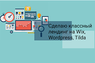 Создам сайт, лендинг или интернет-магазин на Wix , Wordpress, Tilda