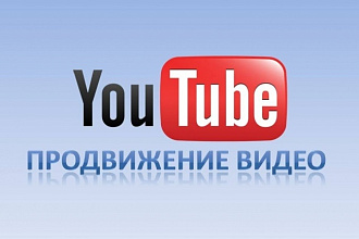 Комплексное продвижение в Youtube