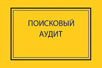 Поисковый аудит Вашего проекта