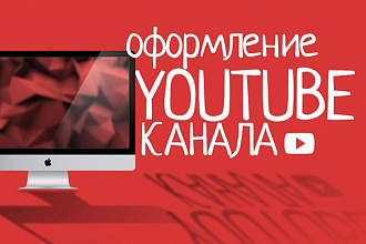 Создам дизайн вашего канала на YouTube