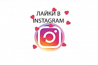 3000 лайков в instagram. Можно распределить на разные фото и профили
