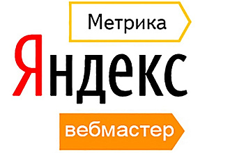 Подключу Яндекс Метрику, Яндекс Вебмастер + бонус