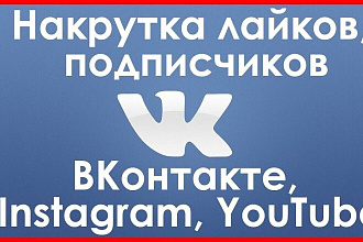 Добавлю 2000 качественных лайков в вк,инстаграмм,ютуб