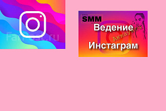 Ведение и администрирование в Инстаграм