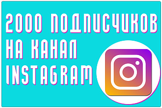 Добавлю 2000 подписчиков в Instagram