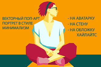 Минимал поп-арт портрет на аватарку