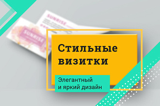Стильный дизайн двухсторонней визитки