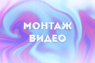 Монтаж видео