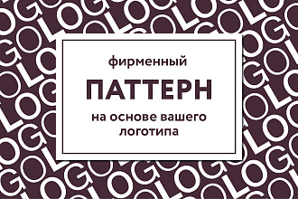 Фирменный паттерн на основе вашего логотипа или инициалов