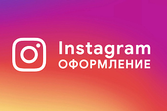 Оформление Instagram