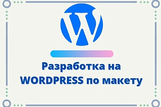 Сайт на Вордпресс по вашему макету