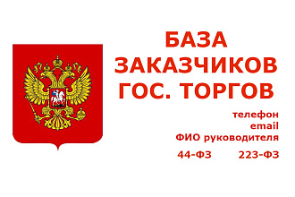 База заказчиков гос торгов 44, 223ФЗ телефон email руководитель Реестр