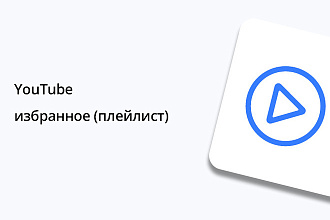 300 Добавлений в избранное на YouTube