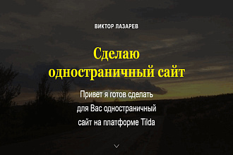 Создам сайт на Tilda