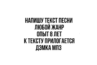 Напишу текст песни в любом стиле. Опыт 8 лет