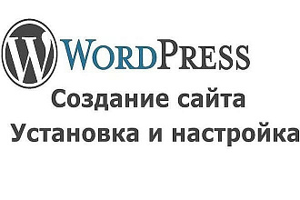 Установлю и настрою сайт или блог на Wordpress