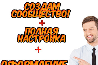 Создам любое сообщество в vk