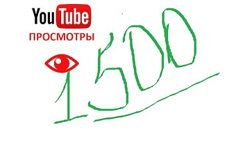 1500 Просмотров видео на Youtube