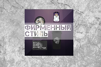 Фирменный стиль от логотипа до полиграфии с характером