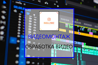 Видеомонтаж